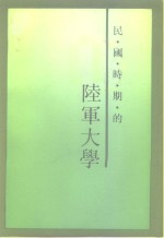 江苏文史资料  第79辑  民国时期的陆军大学