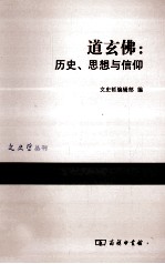 道玄佛  历史、思想与信仰