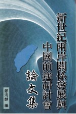 新世纪两岸关系发展与中国前途研讨会论文集