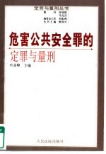 危害公共安全罪的定罪与量刑