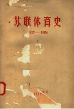 苏联体育史  1917-1956