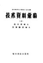 城市建设部地方建筑施工技术会议技术资料汇编  3  磨碎生石灰粉的制造及地方性材料配制建筑砂浆