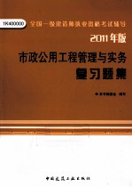 全国一级建造师执业资格考试辅导  市政公用工程管理与实务复习题集  2011版