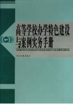 高等学校办学特色建设与案例实务手册  第1卷