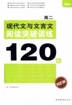 现代文与文言文阅读突破训练120篇  高二