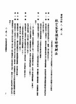 中华民国台湾地区企业经营法规  3  第8篇  国内行销管理  2  实体分配  8-2-5  航空客货损害赔偿办法