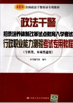 政法干警招录培养体制改革试点教育入学考试  行政职业能力测验考试专用教程  专科类、本硕类通用