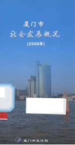 厦门市社会发展概况  2006年