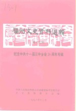 福州文史资料选辑  第17辑  纪念中共十一届三中全会二十周年专辑