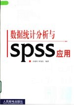 数据统计分析与SPSS应用