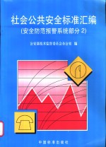 社会公共安全标准汇编  安全防范报警系统部分  2