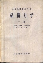 结构力学  下