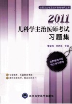 2011儿科学主治医师考试习题集