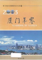 厦门年鉴  2003