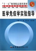 医学免疫学实验指导