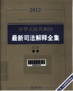 中华人民共和国最新司法解释全集  2  刑事  2012