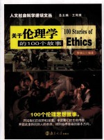 关于伦理学的100个故事