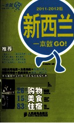 新西兰一本就GO！  2011-2012版