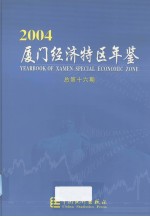 厦门经济特区年鉴  2004  总第16期