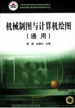 中等职业教育课程改革国家规划新教材  机械制图与计算机绘图  通用