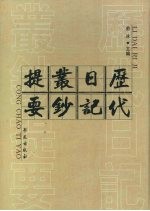 历代日记丛钞提要