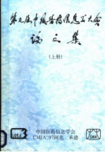 第七届中国医药信息学大会论文集  上