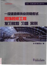 一级建造师执业资格考试装饰装修工程复习教程 习题 案例 1N400000