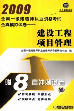 全国一级建造师执业资格考试全真模拟试卷  建设工程项目管理