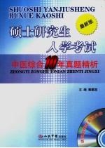 硕士研究生入学考试中医综合10年真题精析  最新版