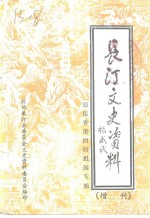 长汀文史资料  增刊  第二十九  迎接香港回归祖国专辑