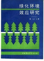 绿化环境效应研究  国内篇