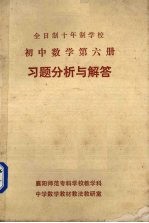 《高中数学  第6册》习题分析与解答