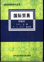 国际贸易  新编本