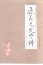 遵义文史资料  第20辑  纪念莫友芝先生诞辰一百八十周年逝世一百二十周年