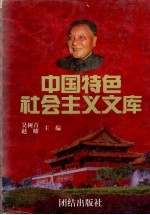 中国特色社会主义文库  上