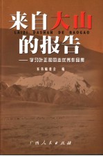 来自大山的报告  学习叶正和同志优秀作品集