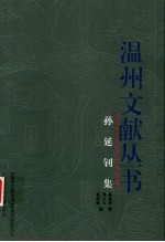 孙延钊集