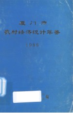 厦门市农村经济统计年鉴  1988