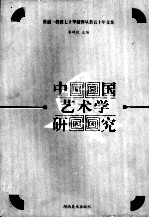 中国艺术学研究  张道一教授七十华诞暨从教五十年文集