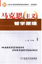 21世纪高等教育规划教材·两课类  马克思主义哲学原理