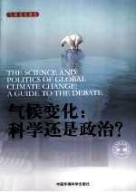 气候变化  科学还是政治？  第2版