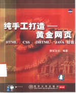 纯手工打造-黄金网页 HTML、CSS、DHTML、JAVA特效