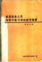 基层医务人员初晋中复习考试参考题解  临床分册