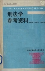 刑法学参考资料