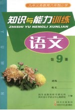 九年义务教育六年制小学  知识与能力训练  语文  第9册