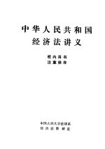 中华人民共和国经济法讲义