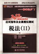 2012年注册税务师考试应试指导及全真模拟测试  税法  2