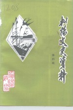 枞阳文史资料  第4辑