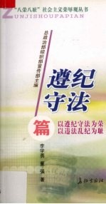 “八荣八耻”社会主义荣辱观丛书  遵纪守法篇