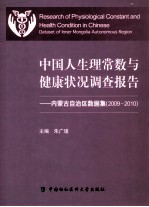 中国人生理常数与健康状况调查报告  内蒙古自治区数据集（2009-2010）